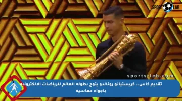 تقديم كأس.. كريستيانو رونالدو يتوج بطولة العالم للرياضات الإلكترونية بأجواء حماسية